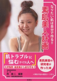 なりたい肌は自分で作る！！素肌美人計画 - 素肌美容の研究者が作った本