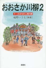 おおさか川柳〈２〉千二百余句の人間川柳