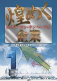 煌めくオンリーワン・ナンバーワン企業―２１世紀を拓くエクセレントカンパニー