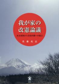 我が家の改憲論議 - ある家族から安倍内閣への提言