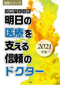 名医シリーズ<br> 信頼の主治医　明日の医療を支える信頼のドクター〈２０２１年版〉