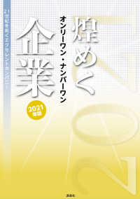 煌めくオンリーワン・ナンバーワン企業 〈２０２１年版〉 - ２１世紀を拓くエクセレントカンパニー