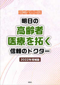 信頼の主治医　明日の高齢者医療を拓く信頼のドクター （２０２２年増補版）