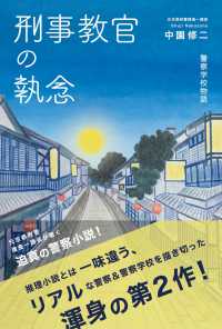 刑事教官の執念 - 警察学校物語