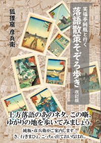 落語散策そぞろ歩き - 笑福亭純瓶と行く （改訂版）