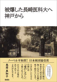 被爆した長崎医科大へ　神戸から