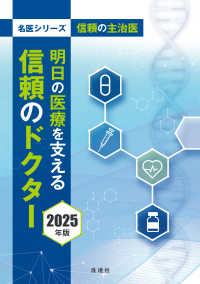 明日の医療を支える信頼のドクター 〈２０２５年版〉 - 信頼の主治医 名医シリーズ
