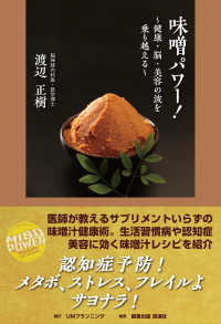 味噌パワー！ ― 健康・脳・美容の波を乗り越える