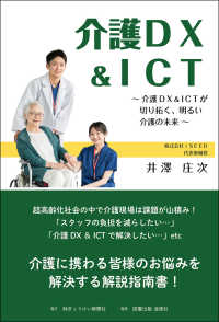 介護ＤＸ＆ＩＣＴ - 介護ＤＸ＆ＩＣＴが切り拓く、明るい介護の未来