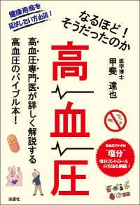 なるほど！そうだったのか　高血圧 - 高血圧専門医が詳しく解説する高血圧のバイブル本！