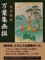 万葉集画撰 （再編版）