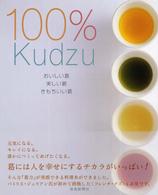 １００％　ｋｕｄｚｕ - おいしい葛美しい葛きもちいい葛