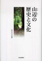 山辺の歴史と文化