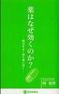 薬はなぜ効くのか？―病気をよく知り薬に賢く