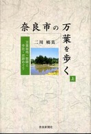 奈良市の万葉を歩く 〈上〉 - 万葉故地・歌碑と寺社・史跡めぐり