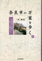 奈良市の万葉を歩く 〈下〉 - 万葉故地・歌碑と寺社・史跡めぐり