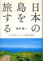 日本の島を旅する - 心を元気にしてくれる島旅の記録