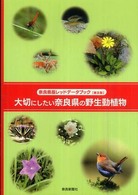 大切にしたい奈良県の野生動植物 - 奈良県版レッドデータブック （普及版）