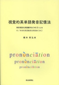視覚的英単語発音記憶法―発音視覚化英語綴字法（ＩＨＳ　２）による　付／体系的英語動詞活用図表（ＳＶＣ）