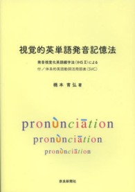 視覚的英単語発音記憶法 - 発音視覚化英語綴字法（ＩＨＳ　２）による