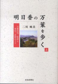 明日香の万葉を歩く 〈上〉 - 万葉故地・歌碑と寺社・史跡めぐり