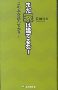 まだ家は建てるな！ - この本を読んでから… （第２版）