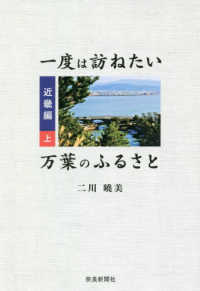 一度は訪ねたい万葉のふるさと　近畿編〈上〉