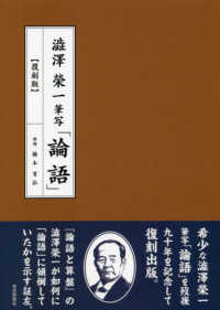 澁澤榮一筆写「論語」 - 復刻版