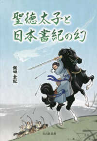 聖徳太子と日本書紀の幻