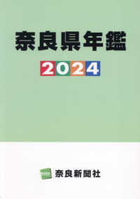 奈良県年鑑 〈２０２４年版〉