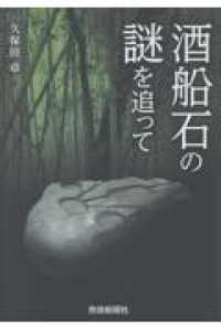 酒船石の謎を追って