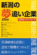 新潟の夢追い企業 - ２１世紀へのアプローチ