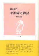 手掘隧道物語 - 越後洞門 とき選書