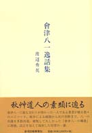 會津八一逸話集