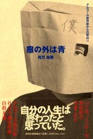 窓の外は青―アルコール依存症からの脱出！！