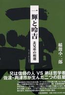 一輝と〓吉―北兄弟の相剋
