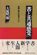 書と「共通感覚」 - 「筆蝕」論への批判として