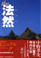 Ｔｈｅ法然 〈１９９９〉 - 仏教・自然・人間