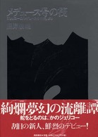 メデュース号の筏 - ジェリコーの『メデュース号の筏』より