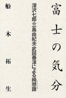 富士の気分 - 深沢七郎・三島由紀夫・武田泰淳による綺想譜