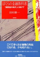 ぼくらの金融教科書 - 「消費者の時代」に向けて