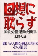 回想に耽らず―国鉄労働運動史断章