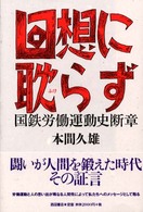 回想に耽らず - 国鉄労働運動史断章