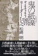 鬼の紙礫 - さまよう国のリーダーたちへ