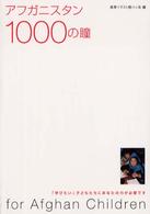 アフガニスタン１０００の瞳 - 「学びたい」子どもたちにあなたの力が必要です