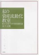 私の「資産流動化」教室 - 健全な市場のための資産流動化論