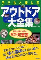 アウトドア大全集 - 子どもと楽しむ