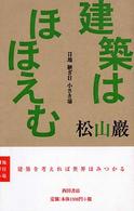 建築はほほえむ - 目地継ぎ目小さき場