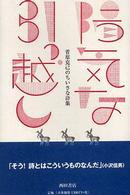 陽気な引っ越し - 菅原克己のちいさな詩集 〈文明の庫〉双書