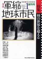 季刊軍縮地球市民 〈１〉